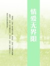 情爱无界限
