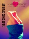 情爱的最高境界