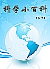 科学小百科封面