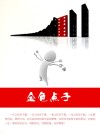 金色点子