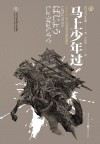 司马辽太郎作品集  马上少年过