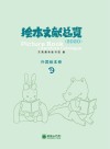 绘本文献总览2020:外国绘本卷 2封面