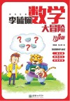 李毓佩数学大冒险  升级版
