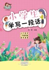 小学生学写一段话