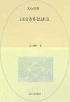 白话诗作法讲话封面