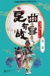 昆曲有故事  刀会