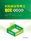 医院质量管理之QCC实战精选