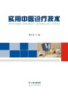 实用中医诊疗技术