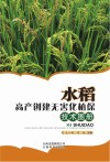 水稻高产创建无害化植保技术图册封面