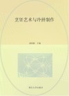 烹饪艺术与冷拼制作 第2版