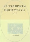 页岩气分析测试技术及地质评价方法与应用封面