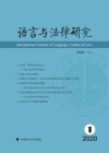 语言与法律研究  2020年第1期 封面