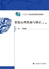 罪犯心理咨询与矫正 第2版