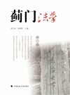 蓟门法学  第10辑