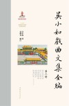 吴小如戏曲文集全编  第3册