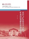 页岩气矿业权公平分配与矿业纠纷调解法律制度研究