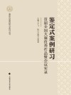 鉴定式案例研习u3000首届全国大赛优秀作品暨会议实录