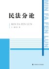 民法分论