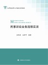 民事诉讼业务流程实训