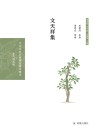 文天祥集 封面