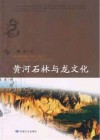 黄河石林与龙文化