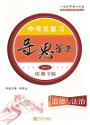 导思学案·中考总复习·道德与法治 深圳专版
