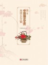 第二届中国插花艺术高峰论坛文集