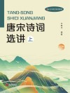 唐宋诗词选讲  上