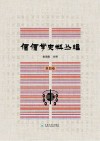 傈僳学史料丛刊  第4卷