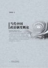 当代中国政治制度概论