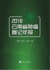 2018云南省肿瘤登记年报