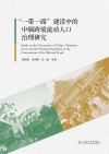 一带一路建设中的中缅跨境流动人口治理研究