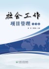 社会工作项目管理 实务篇