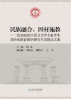 民族融合，因材施教：民族高校汉语言文学专业学生差异化教育教学研究与实践论文集