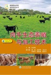 肉牛生态养殖与加工技术