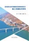 高烈度区波形钢腹板连续刚构桥设计、施工关键技术研究