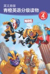 青橙英语分级读物 英文原版  第4级  四、五年级适用