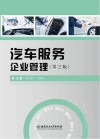 汽车服务企业管理  第2版