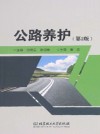 公路养护封面