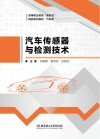 汽车传感器与检测技术