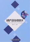 动物产品安全检验技术