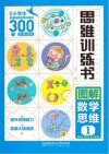 思维训练书  图解数学思维  1封面