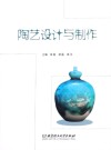 陶艺设计与制作