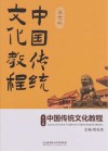 中国传统文化教程 英文版 =Course  of  Chinese  Traditional  Culture   English  Edition