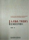 人才流动、个体发展与区域经济增长封面