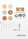 管理心理学封面