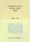 经济类联考综合能力逻辑通关优题库·试题册封面