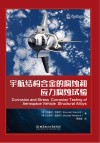 宇航结构合金的腐蚀和应力腐蚀试验封面