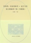 管理类、经济类联考  老吕写作要点精编·母题篇 第7版