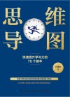 思维导图  快速提升学习力的75个基本